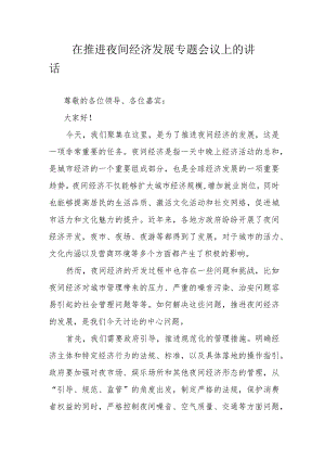 在推进夜间经济发展专题会议上的讲话.docx