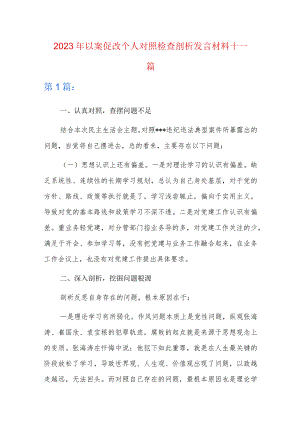2023年以案促改个人对照检查剖析发言材料十一篇.docx