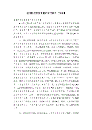疫情防控及复工复产情况报告【五篇】.docx
