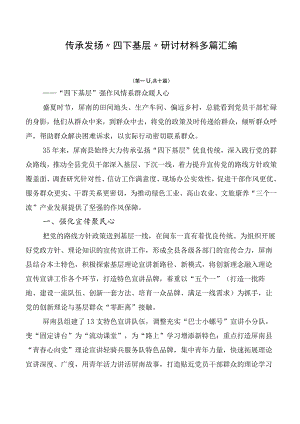 传承发扬“四下基层”研讨材料多篇汇编.docx