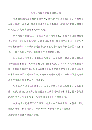 加气站项目投资回报周期预测.docx