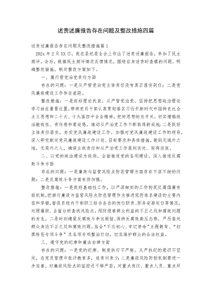 述责述廉报告存在问题及整改措施四篇.docx