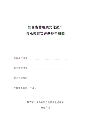 陕西省非物质文化遗产传承教育实践基地申报表.docx