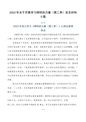 2023年关于开展学习榜样的力量（第二季）发言材料5篇.docx