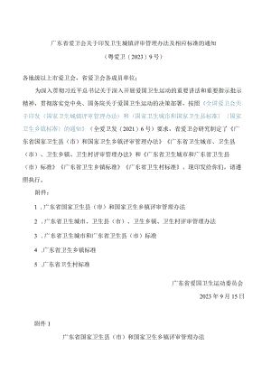 《广东省国家卫生县(市)和国家卫生乡镇评审管理办法》.docx
