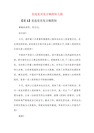 竞选党员发言稿简短九篇.docx