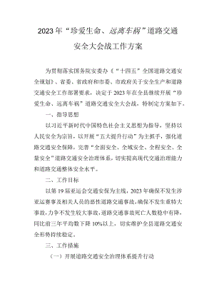 2023年“珍爱生命、远离车祸”道路交通安全大会战工作方案.docx