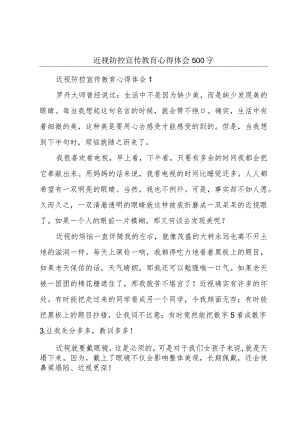 近视防控宣传教育心得体会500字.docx