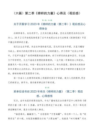 （六篇）第二季《榜样的力量》心得及（观后感）.docx