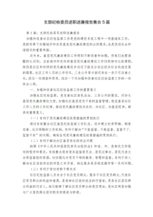 支部纪检委员述职述廉报告集合5篇.docx