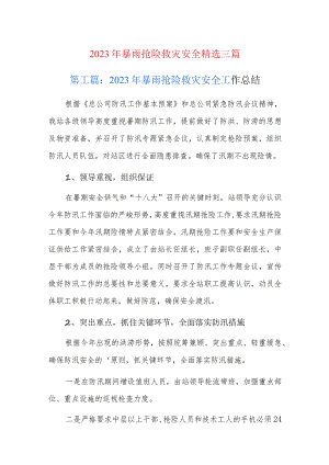2023年暴雨抢险救灾安全精选三篇.docx