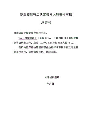 职业技能等级认定报考人员资格审核承诺书甘肃省职业技能鉴定指导中心.docx