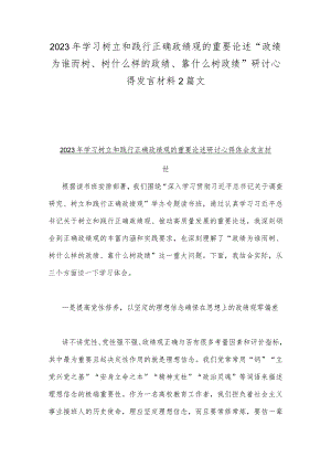2023年学习树立和践行正确政绩观的重要论述“政绩为谁而树、树什么样的政绩、靠什么树政绩”研讨心得发言材料2篇文.docx