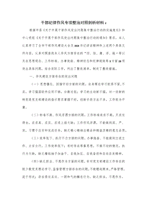 干部纪律作风专项整治对照剖析材料二.docx