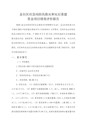 金台区应急局防汛救灾和灾后重建资金项目绩效评价报告.docx