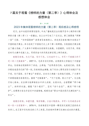 7篇关于观看《榜样的力量（第二季）》心得体会及感想体会.docx