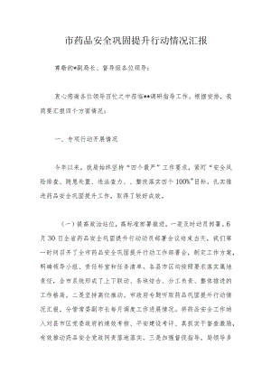 市药品安全巩固提升行动情况汇报.docx