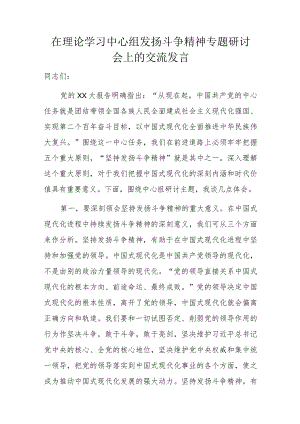 在理论学习中心组发扬斗争精神专题研讨会上的交流发言.docx
