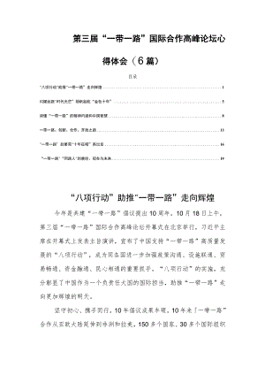 第三届“一带一路”国际合作高峰论坛心得体会(6篇).docx