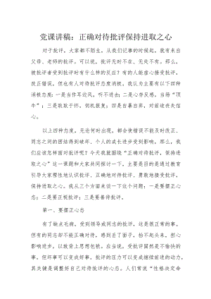 党课讲稿：正确对待批评保持进取之心.docx