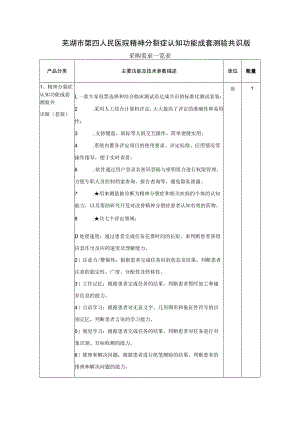 芜湖市第四人民医院精神分裂症认知功能成套测验共识版.docx