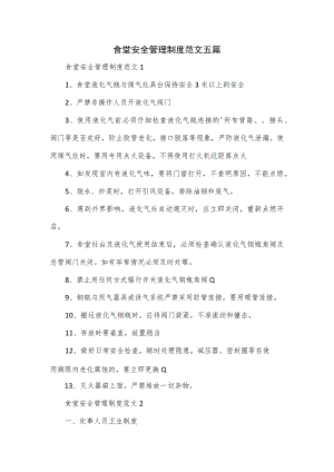 食堂安全管理制度范文五篇.docx