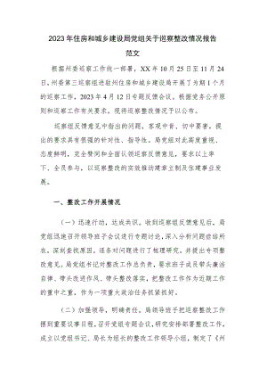 2023年住房和城乡建设局党组关于巡察整改情况报告范文.docx