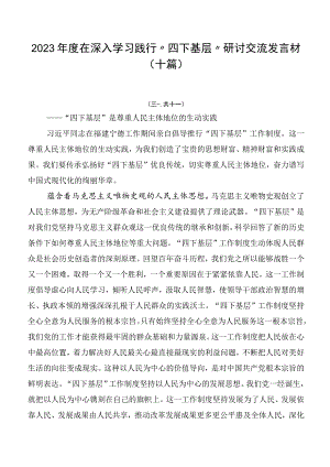 2023年度在深入学习践行“四下基层”研讨交流发言材（十篇）.docx