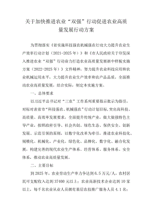 关于加快推进农业“双强”行动促进农业高质量发展行动方案.docx