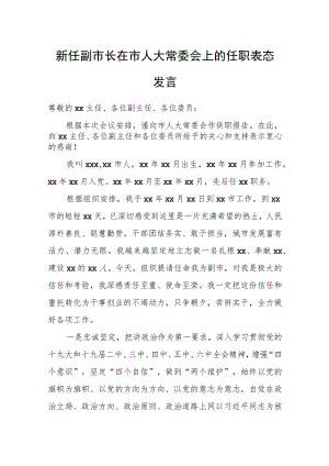 新任副市长在市人大常委会上的任职表态发言.docx