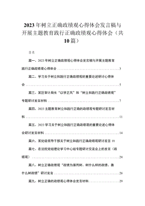 2023年树立正确政绩观心得体会发言稿与开展专题践行正确政绩观心得体会(精选10篇).docx