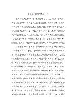 第二批主题教育研讨发言 资料.docx