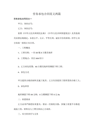 劳务承包合同范文两篇.docx