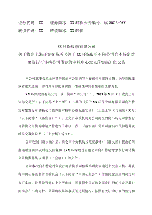 XX环保股份有限公司关于收到上海证券交易所《关于XX股份有限公司向不特定对象发行可转换公司债券的审核中心意见落实函》的公告.docx