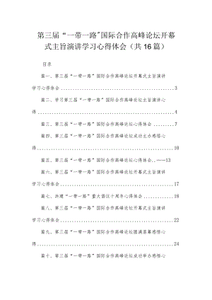 第三届“一带一路”国际合作高峰论坛开幕式主旨演讲学习心得体会16篇（精编版）.docx
