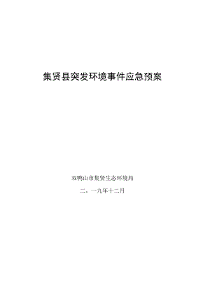 集贤县突发环境事件应急预案.docx