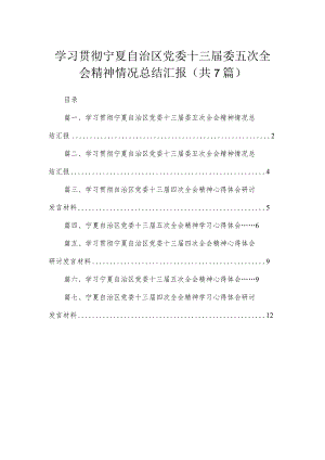 学习贯彻宁夏自治区党委十三届委五次全会精神情况总结汇报精选（参考范文7篇）.docx