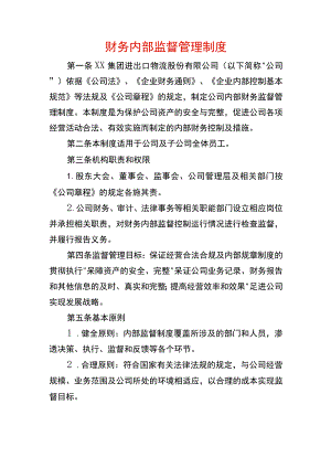 财务内部监督管理制度.docx