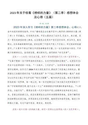 2023年关于收看《榜样的力量》（第二季）感想体会及心得（五篇）.docx