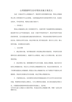 心理健康师生结对帮扶实施方案范文.docx