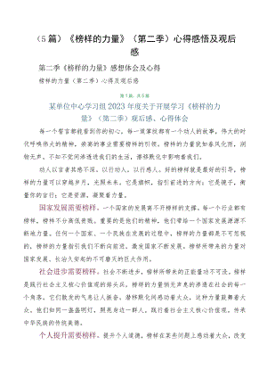 （5篇）《榜样的力量》（第二季）心得感悟及观后感.docx