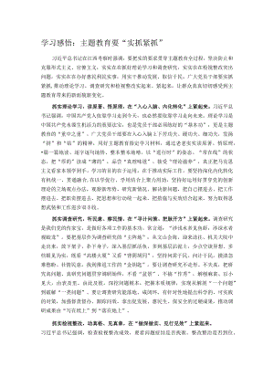 学习感悟：主题教育要“实抓紧抓”.docx
