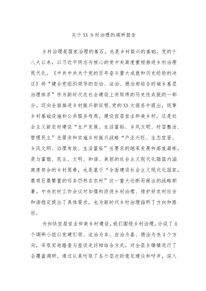 关于XX乡村治理的调研报告.docx