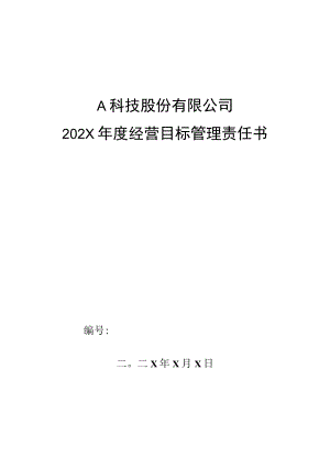 市场部大客户主管年度目标管理责任书.docx