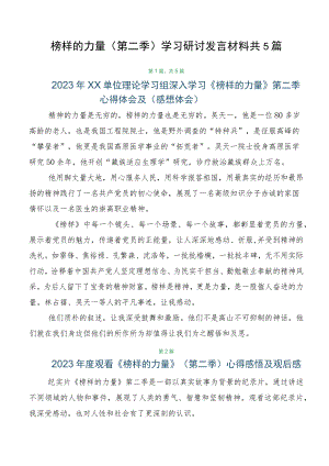榜样的力量（第二季）学习研讨发言材料共5篇.docx
