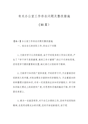 （11篇）有关办公室工作存在问题及整改措施.docx