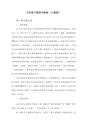 七年级下册音乐教案(人教版).docx
