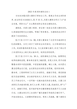 2023年度消防演练总结1.docx