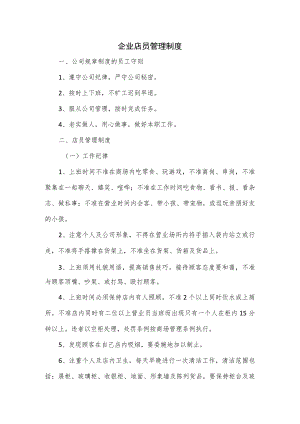 企业店员管理制度.docx