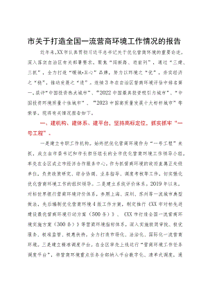 市关于打造全国一流营商环境工作情况的报告.docx
